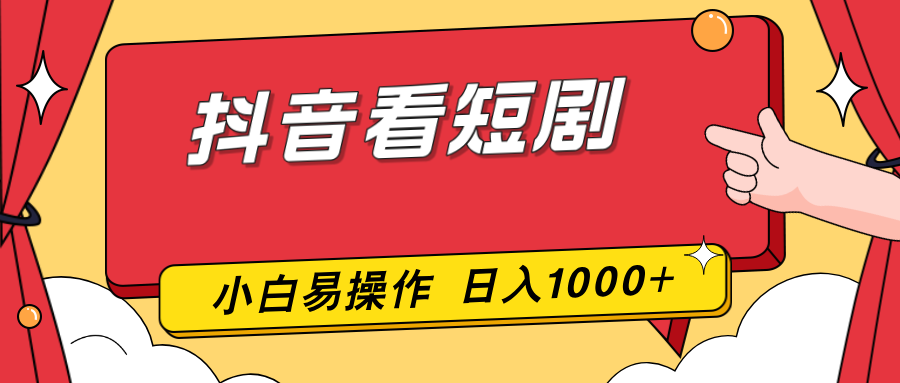 抖音看短剧，一部手机，零投入，小白轻松上手，简单易操作，一天1000+-鼎誉项目网