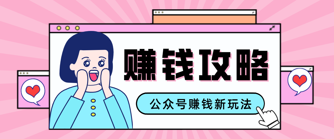 公众号流量主—赚钱人性文案，手把手教你，制作简单，收益颇丰-鼎誉项目网