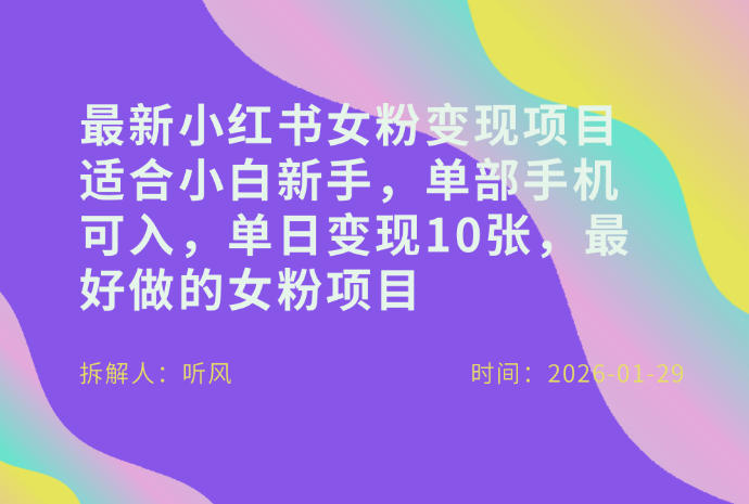 小红书女粉最新变现项目，适合小白新手，单部手机可入，单日变现多张-鼎誉项目网
