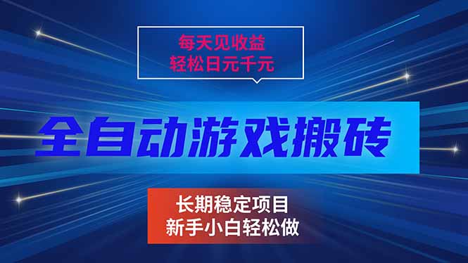 每天见收益，全自动游戏挂机，轻松日元千元，长期稳定项目！-鼎誉项目网