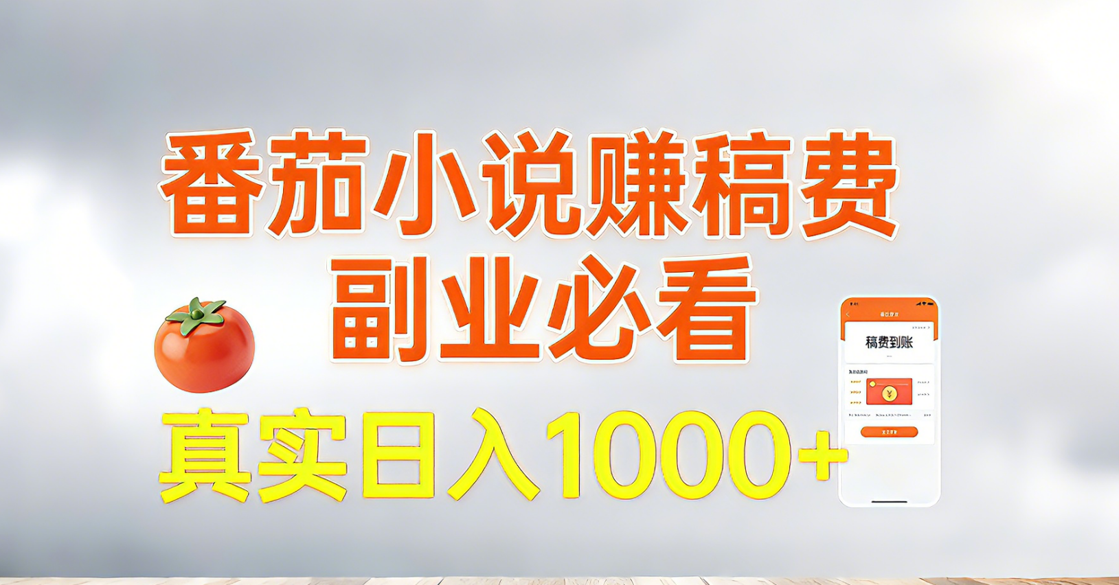 番茄小说赚稿费，副业必看，真实日入1000!超级简单！-鼎誉项目网