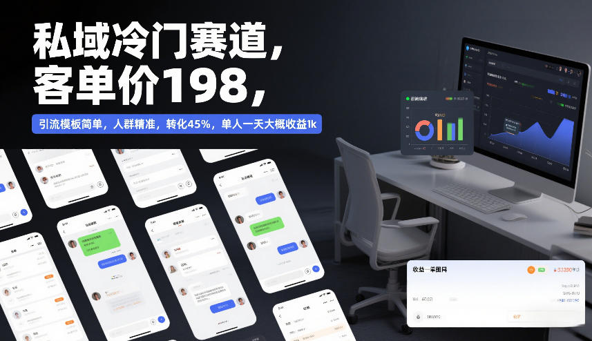 私域冷门赛道，客单价198，引流模板简单，人群精准，转化45%，单人一天大概收益1k-鼎誉项目网