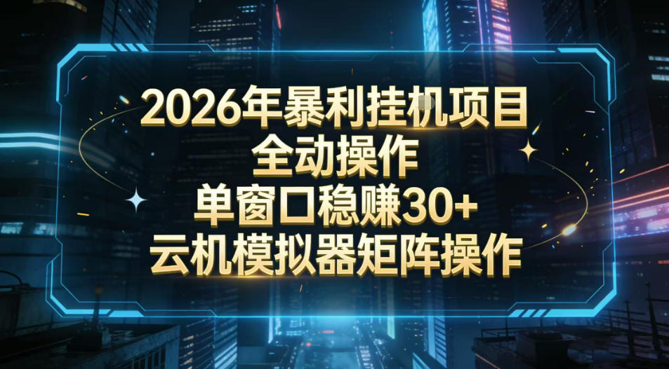 2026开年暴力挂G项目全自动操作单窗口稳賺30＋云机-模拟器挂G掘金可批量矩阵操作【揭秘】-鼎誉项目网