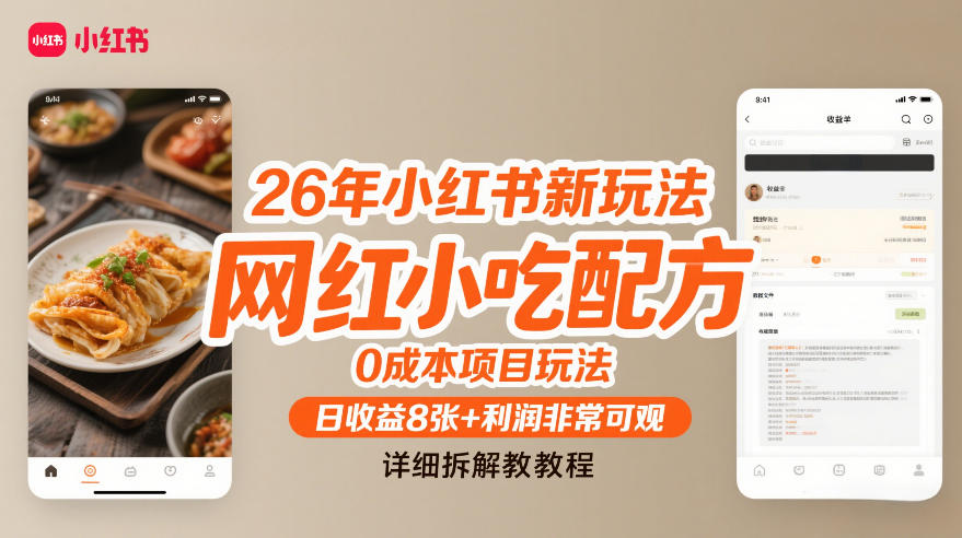 26年小红书新玩法，网红小吃配方，0成本项目玩法，日收益8张+利润非常可观，详细拆解教程-鼎誉项目网