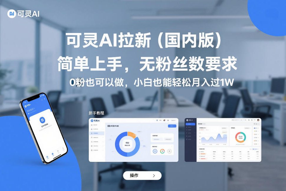 可灵AI拉新(国内版)，简单上手，无粉丝数要求，0粉也可以做，小白也能轻松月入过1W-鼎誉项目网