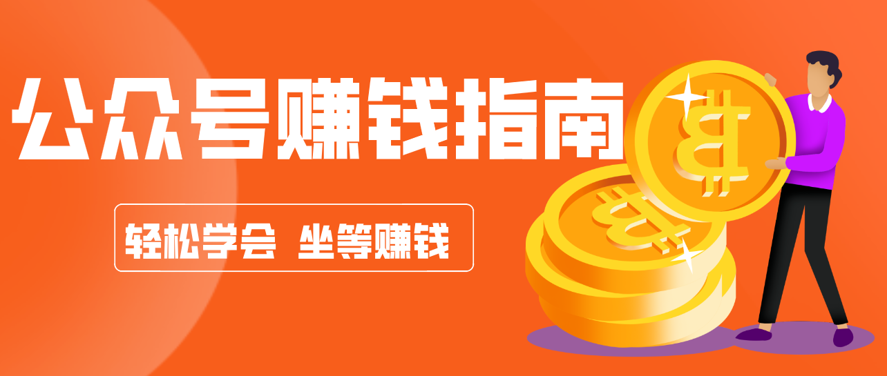 公众号复制粘贴赚钱玩法,零成本零门槛利用AI零撸搬砖,轻松实现月入万元-鼎誉项目网