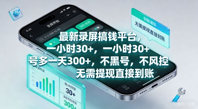 最新录屏搞钱平台，一小时30+，号多一天3张+，不风控，无需提现直接到账【揭秘】-鼎誉项目网