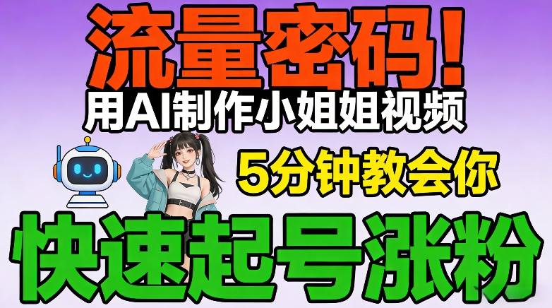 流量密码！用AI制作小姐姐视频，5分钟教会你，快速起号涨粉(附教程)-鼎誉项目网
