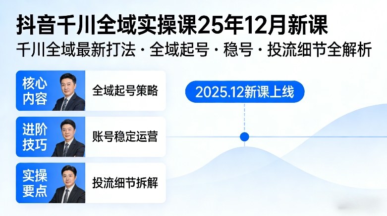 抖音千川全域全域实操课25年12月新课，千川全域最新打法，全域起号，稳号，投流细节全部都有-鼎誉项目网
