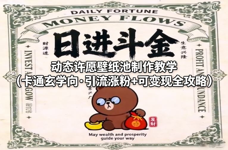 动态许愿壁纸池制作教学(卡通玄学向·引流涨粉+可变现全攻略)-鼎誉项目网