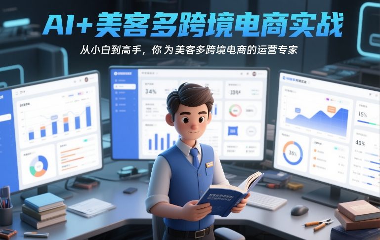 AI+美客多跨境电商实战，从小白到高手，你也可以成为美客多跨境电商的运营专家-鼎誉项目网