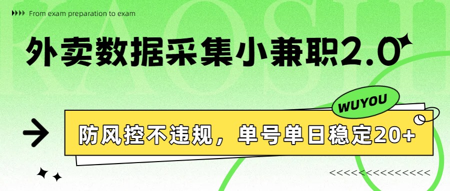 外卖数据采集小兼职2.0，防风控不违规，单号单日稳定20+-鼎誉项目网