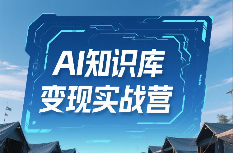 AI知识库变现实战营，不会做产品？不会变现？不会做内容？这一套，让你马上能卖+未来能做-鼎誉项目网