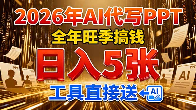 2026用AI代写 PPT，全年旺季搞钱，日入 5张，工具直接送！-鼎誉项目网