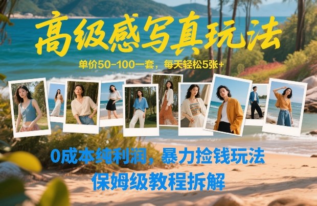 高级感写真玩法，单价50-100一套，每天轻松5张+，0成本纯利润，暴力捡钱玩法，保姆级教程拆解-鼎誉项目网