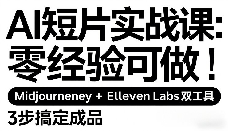 AI短片实战课：零经验可做，Midjourney+ElevenLabs双工具，3步搞定成品-鼎誉项目网