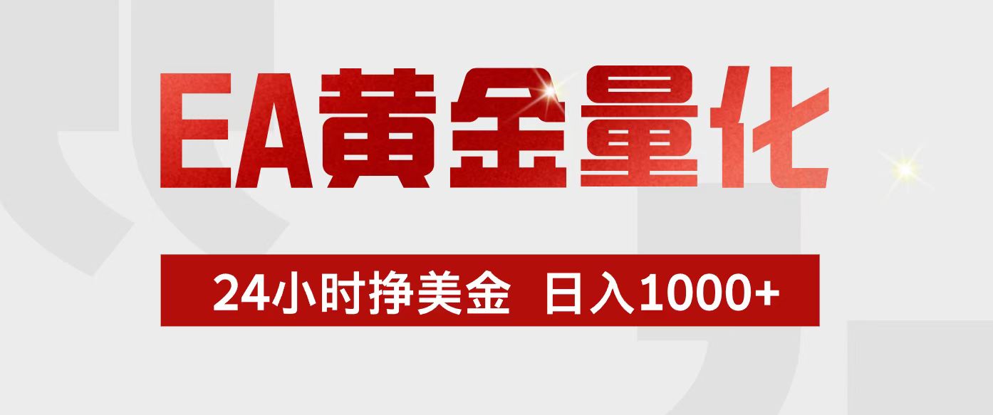 EA黄金量化，24小时不间断挣美金，小白轻松入手，日入1000+-鼎誉项目网