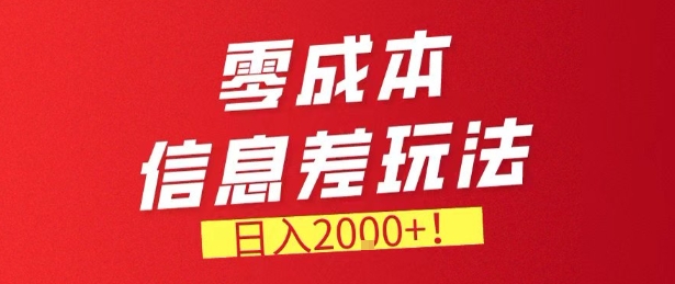 零门槛0成本信息差玩法，日入2k+，长期稳定的副业项目【揭秘】-鼎誉项目网