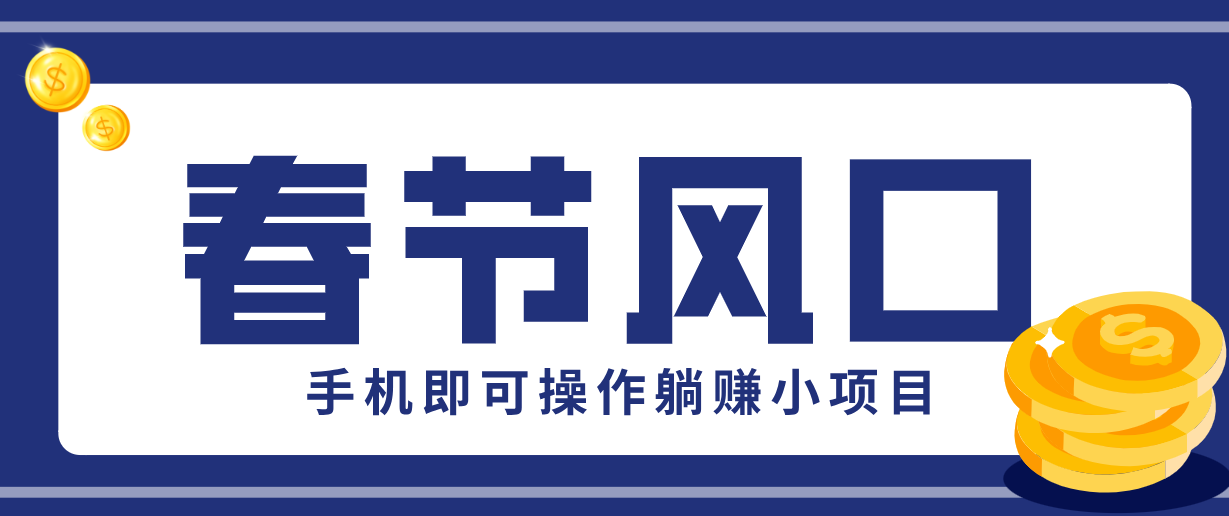 快手极速版春节推广风口，一部手机就能上手，拉新20元/人平台助力躺赚小项目-鼎誉项目网