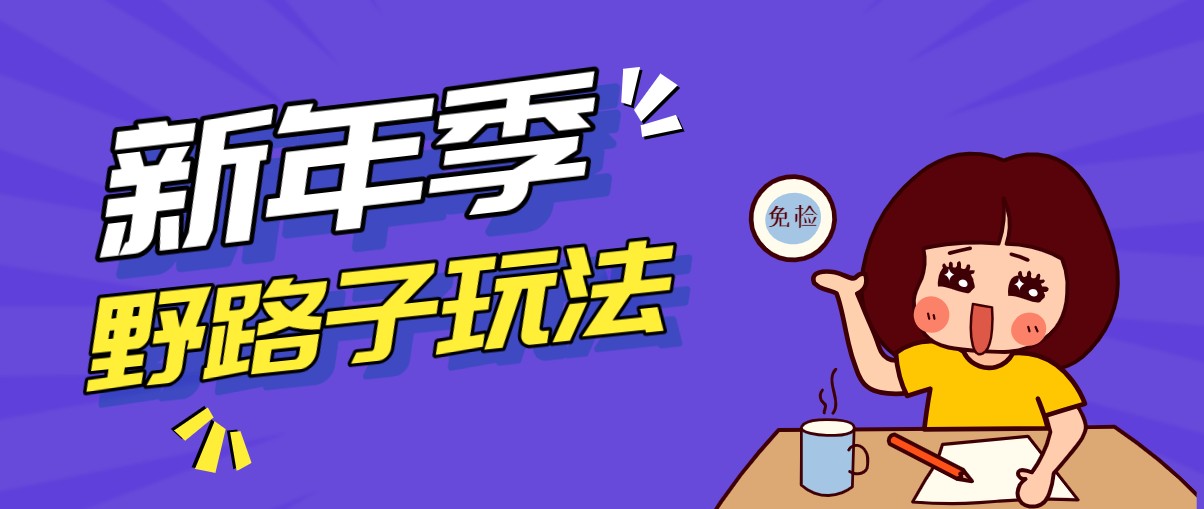野路子玩法！在利用人性心理操作拉新项目，收益拿到手软，轻松月入万元-鼎誉项目网
