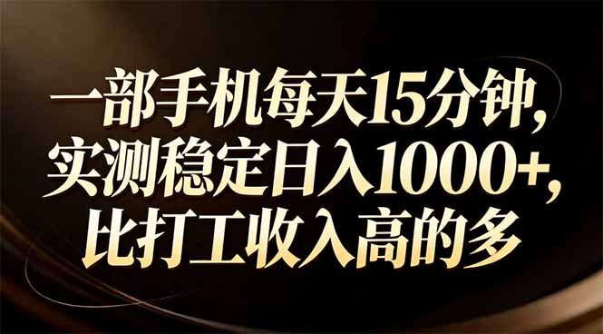 一部手机每天15分钟，实测稳定日入1000+，比打工收入还高-鼎誉项目网