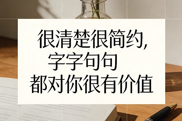 付费文章：很清楚很简约，字字句句都对你很有价值-鼎誉项目网