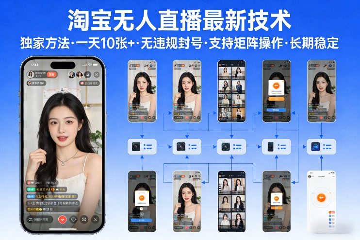淘宝无人直播【最新技术】，独家方法，一天搞10张+，无违规封号，支持矩阵操作，长期稳定【内部揭秘】-鼎誉项目网