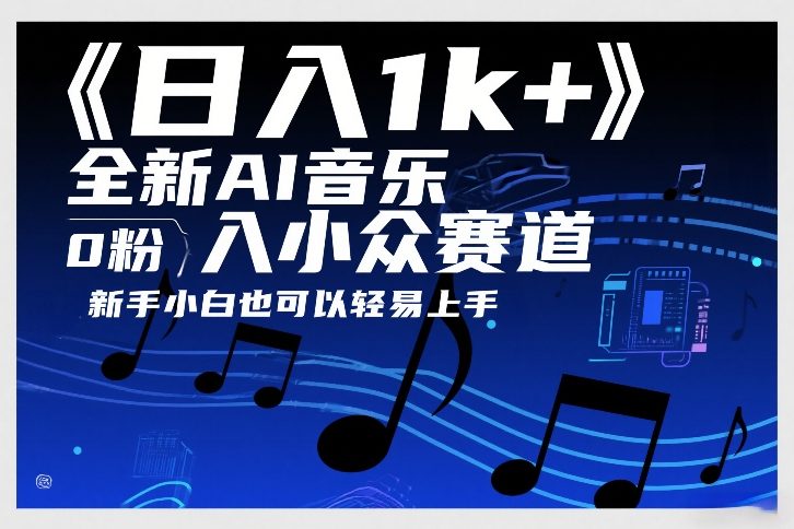 日入1k+，全新AI音乐入小众赛道，0粉上车，新手小白也可以轻易上手【揭秘】-鼎誉项目网