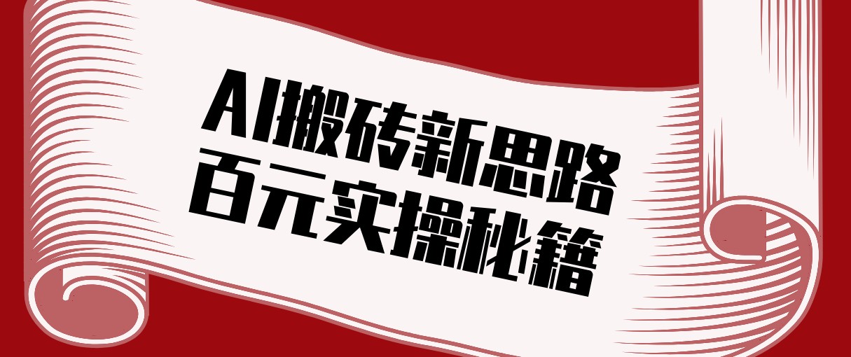 头条AI搬砖新思路!利用AI自动剪辑原创视频,日均收益100+的实操秘籍-鼎誉项目网