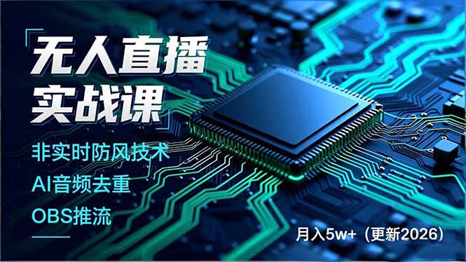 无人直播实战课(更新2月-鼎誉项目网