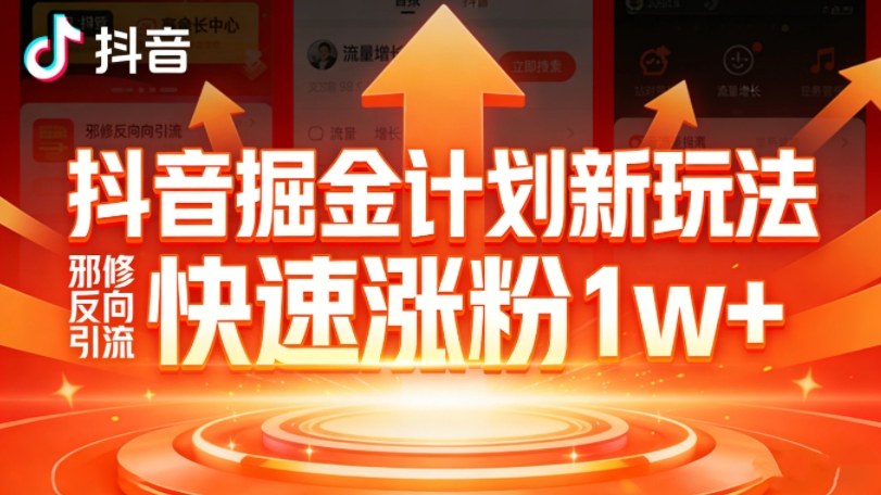 抖音掘金计划新玩法，邪修反向引流，7天快速涨粉1w+-鼎誉项目网
