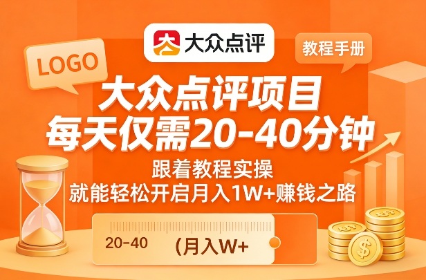 大众点评项目，每天仅需20-40分钟，跟着教程实操，就能轻松开启月入1W+賺钱之路-鼎誉项目网