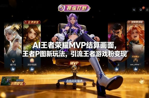 AI王者荣耀MVP结算画面，王者P图新玩法，引流王者游戏粉变现-鼎誉项目网