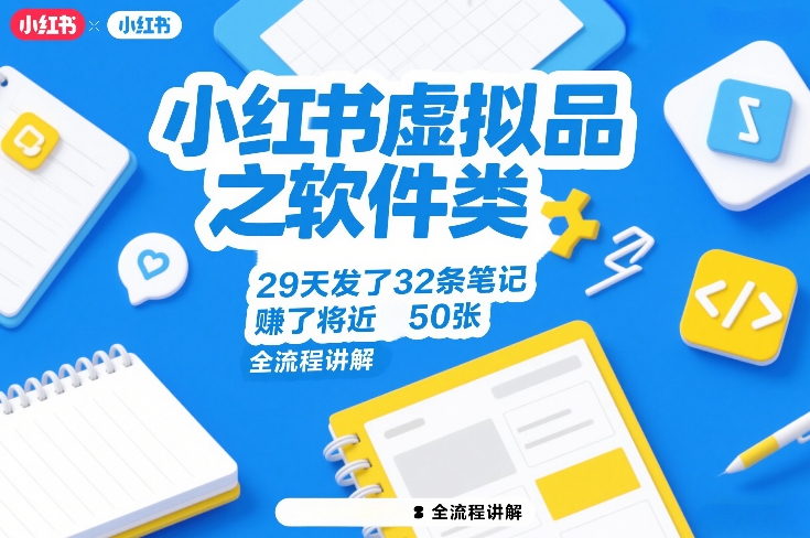 小红书虚拟品之软件类，29天发了32条笔记，賺了将近50张，全流程讲解-鼎誉项目网