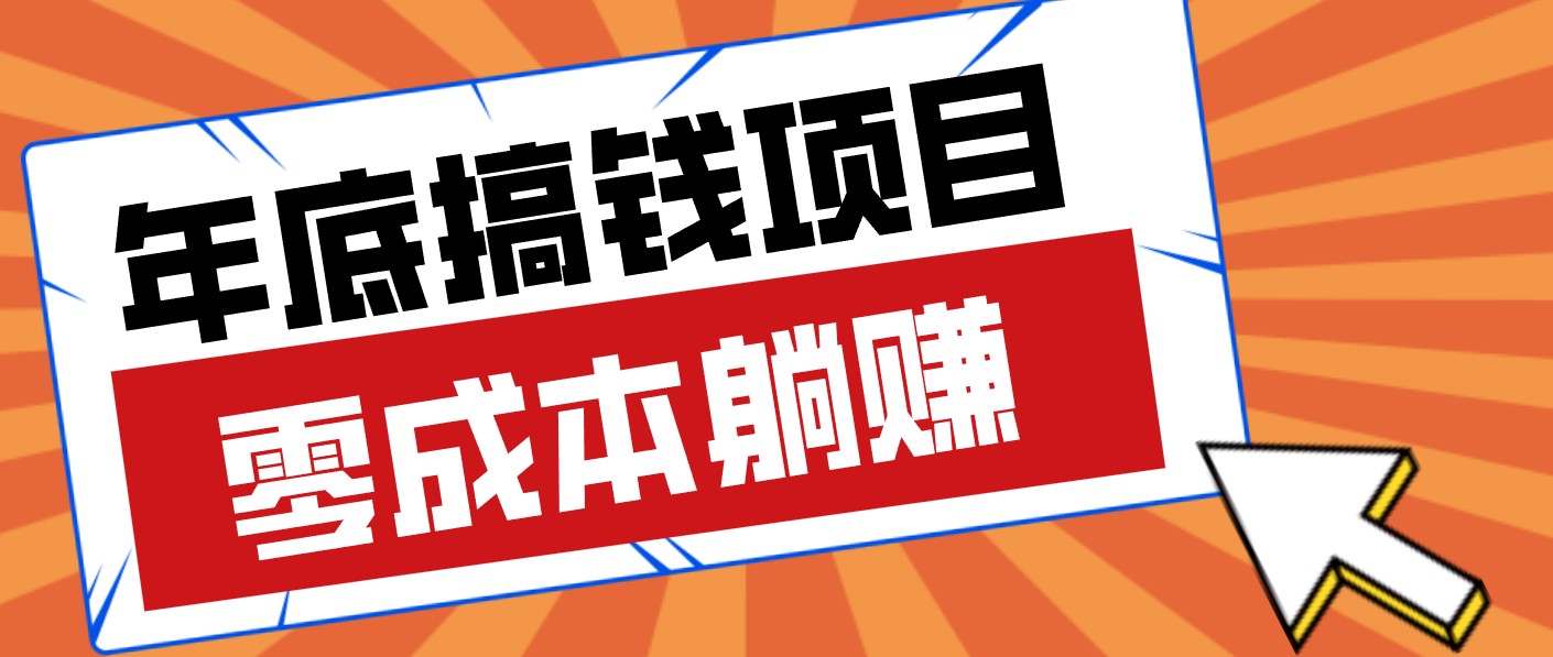 春节宅家也能赚零花钱?亲测靠谱的轻量副业影视推广新玩法轻松解锁额外收入-鼎誉项目网