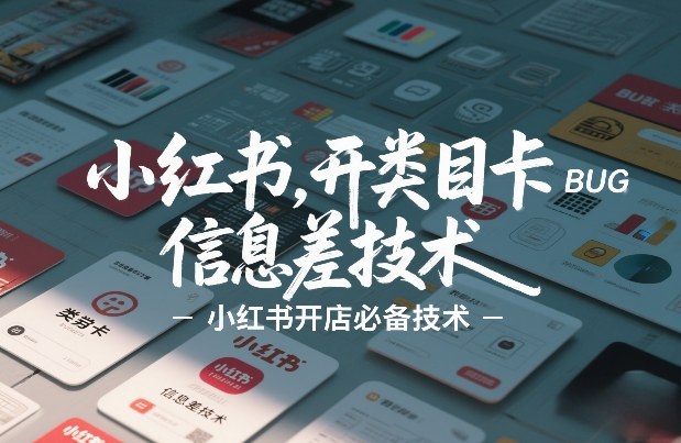 小红书开类目卡BUG技术，信息差技术，小红书开店必备技术-鼎誉项目网