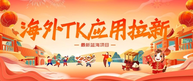 海外TK应用拉新，最新蓝海项目，早做早吃肉，月入5K美刀-鼎誉项目网