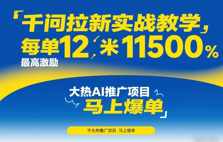 千问拉新实战教学，每单12米，最高激励11500，大热AI推广项目，马上爆单-鼎誉项目网