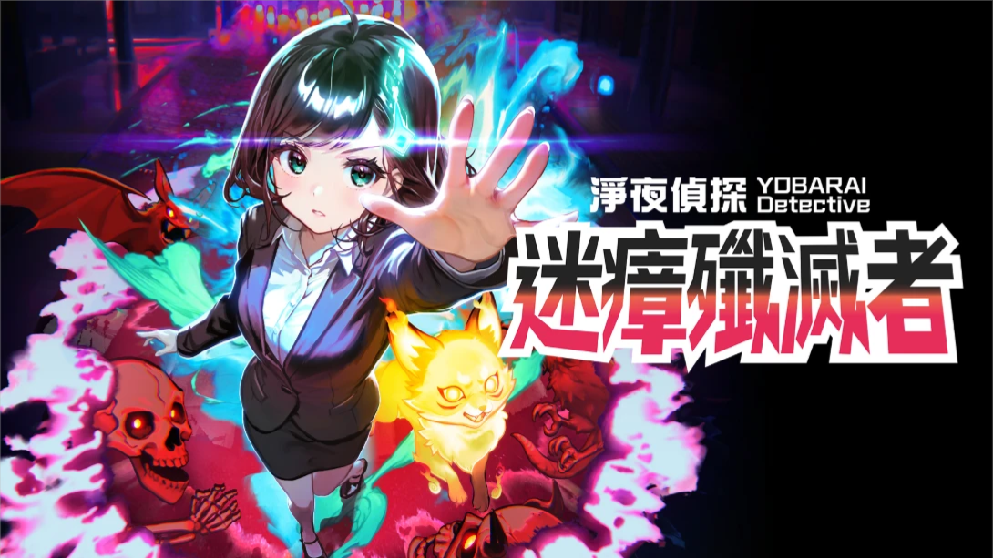 【港版】净夜侦探 迷瘴歼灭者 .Night Sweeper Detective MIASMA BREAKER 中文-鼎誉项目网