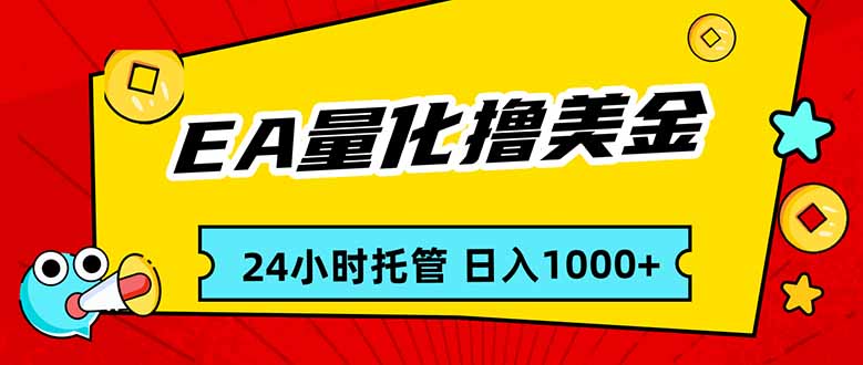 EA黄金量化，24小时不间断撸美金，小白轻松入手，日入1000-鼎誉项目网
