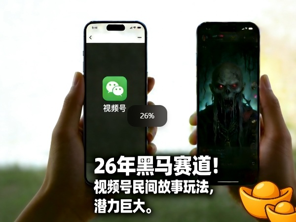26年黑马赛道，视频号民间故事类玩法，潜力巨大，每日收益超5张-鼎誉项目网