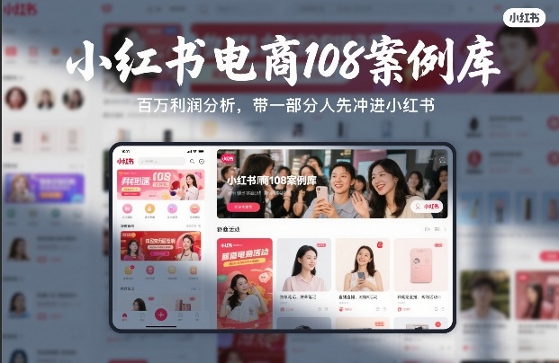 小红书电商108案例库，百W利润分析，带一部分人先冲进小红书【文档】-鼎誉项目网