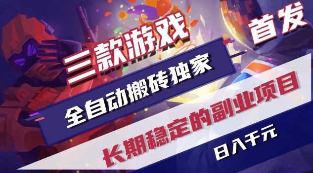 三款游戏全自动搬砖独家首发，日入1K，全自动无需人工操作，长期稳定的副业项目【揭秘】-鼎誉项目网