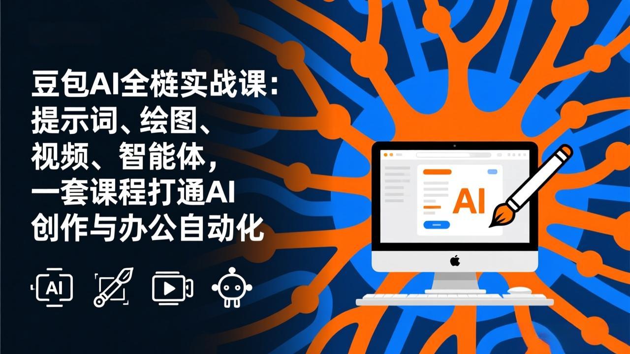 豆包AI全栈实战课-更新：提示词、绘图、视频、智能体，一套课程打通AI创作与办公自动化-鼎誉项目网