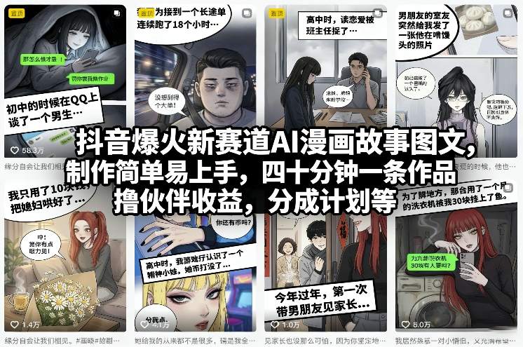 抖音爆火新赛道AI漫画故事图文，制作简单易上手，四十分钟一条作品，撸伙伴收益，分成计划等-鼎誉项目网
