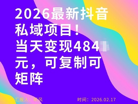26年最新抖音私域玩法，当天变现4张+，可复制可粘贴，新手小白可做-鼎誉项目网