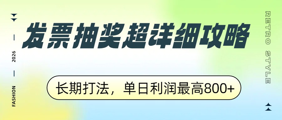 发票抽奖超详细攻略，长期打法，单日利润最高800+-鼎誉项目网