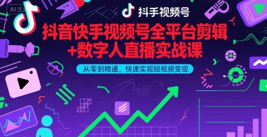抖音快手视频号全平台剪辑+数字人直播实战课，从零到精通，快速实现短视频变现(更新2026年)​-鼎誉项目网