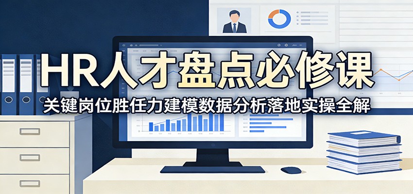 HR人才盘点必修课：关键岗位胜任力建模数据分析落地实操全解-鼎誉项目网