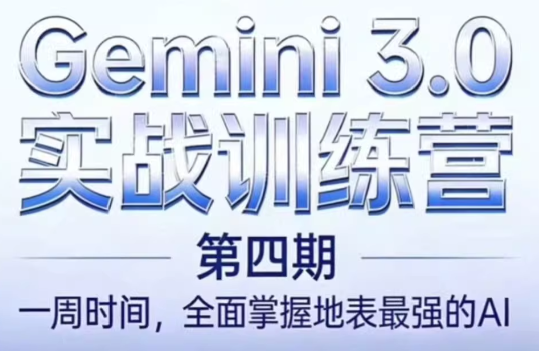 必火AI·Gemini 3.0(二期+三期+四期)-鼎誉项目网